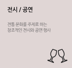 전시/공연 전통문화를 주제로 하는 창조적인 전시와 공연 행사